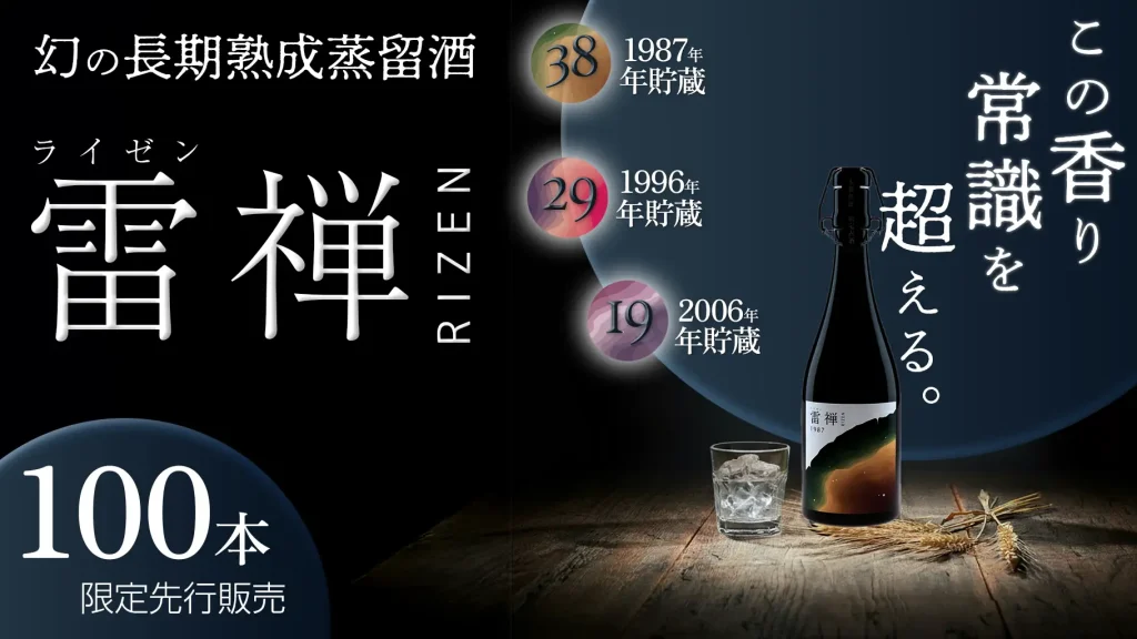 雷禅RIZEN:時を味わう唯一無二の長期熟成蒸留酒はいまなぜ注目されるのか